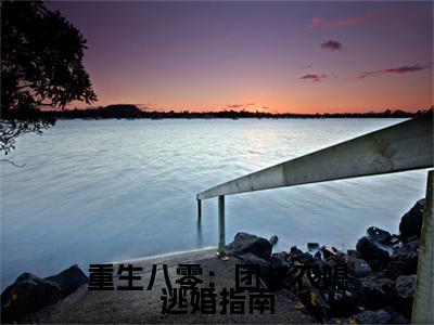 重生八零：团长农媳逃婚指南：结局+番外精品选集（彭招娣宋明廷彭招娣宋明廷）番外+续集