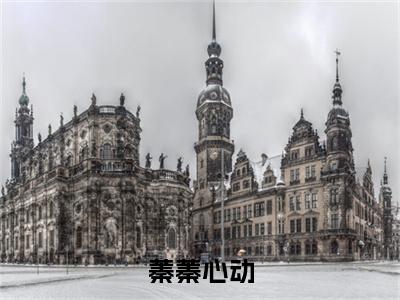 (蓁蓁心动宁蓁薄崇礼：结局+番外)书荒文好文分享(蓁蓁心动)全文免费阅读无弹窗大结局_蓁蓁心动宁蓁薄崇礼：结局+番外最新章节列表_笔趣阁蓁蓁心动
