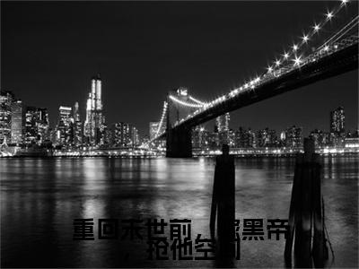 陈紫菱墨焱：结局+番外免费品鉴 重回末世前，嫁黑帝，抢他空间：结局+番外评价五颗星