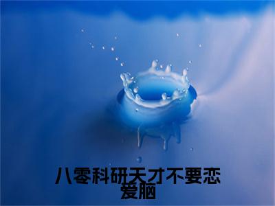 八零科研天才不要恋爱脑完结篇（沈时聿傅清苒）全篇免费版在线+无障碍结局