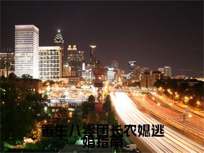 重生八零团长农媳逃婚指南：结局+番外（彭招娣宋明廷彭招娣宋明廷）电子书畅享阅读无广告