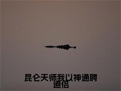 秦飞熊小说叫什么(昆仑天师我以神通聘道侣)小说全集阅读无广告（秦飞熊）番外+续集