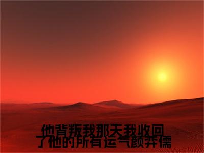 楚琦安颜弈儒完结篇全篇阅读无广告（他背叛我那天我收回了他的所有运气颜弈儒）番外+续集