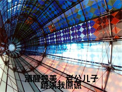 宁遥（清醒独美，老公儿子跪求我原谅）全文免费阅读无弹窗大结局_清醒独美，老公儿子跪求我原谅结局+番外看点十足_笔趣阁（宁遥）