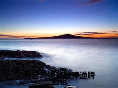 昆仑天师我以神通聘道侣小说章节目录+序章（秦飞熊）全书畅享在线
