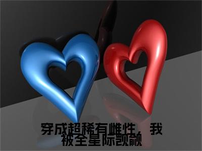 前传_笔趣阁（顾西）顾西小说(穿成超稀有雌性，我被全星际觊觎)章节在线阅读