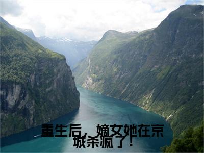 全网首发重生后，嫡女她在京城杀疯了！小说叫什么(楚燕晖穆芷青)（重生后，嫡女她在京城杀疯了！）全书阅读纯净阅读