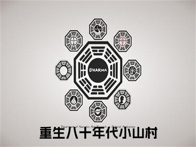 独家重生八十年代小山村：结局+番外评价五颗星 （重生八十年代小山村）TXT免费版阅读