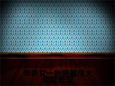 热更章节_笔趣阁（骆槐邢彦诏）乖乖女一抬眼暴戾大佬跪地宠骆槐邢彦诏后续全本浏览阅读