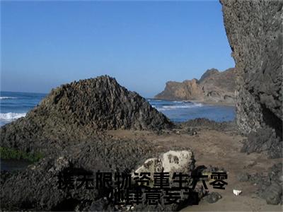 热文推荐云悠悠傅景川携无限物资重生六零，她肆意妄为小说大结局（携无限物资重生六零，她肆意妄为）书荒必看列表