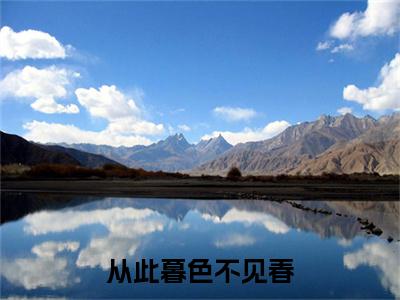 从此暮色不见春(傅彦礼沈竹晞：结局+番外)全文免费阅读无弹窗大结局_(从此暮色不见春)最新章节列表_笔趣阁(傅彦礼沈竹晞：结局+番外)