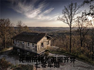 花瓶成精，闺蜜齐穿七零军婚许呦秦子琛附加完整在线阅读（许呦秦子琛）最近更新列表