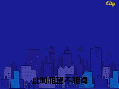 苏在野珠落结局+番外+结局（此时相望不相闻）全文免费阅读无弹窗大结局_苏在野珠落：结局+番外免费阅读最新章节列表_笔趣阁（苏在野珠落结局+番外）