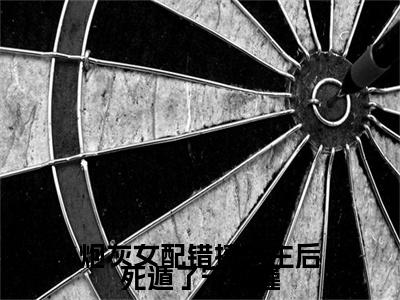 顾砚池宋纭槿：结局+番外免费品鉴 炮灰女配错撩男主后死遁了宋纭槿：结局+番外评价五颗星