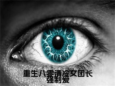 前传_笔趣阁（宋旭生程婧）宋旭生程婧小说(重生八零清冷女团长强制爱)章节在线阅读