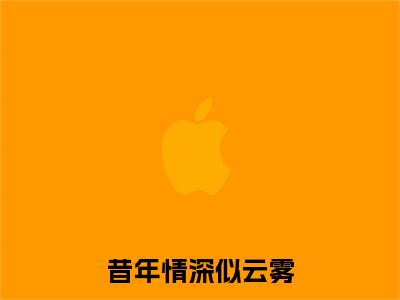 苏听晚江煜珩（昔年情深似云雾）TXT无套路在线+无广告结局