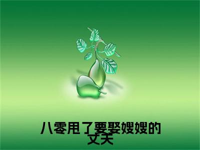 （苏诗雨秦长林）苏诗雨秦长林小说(八零甩了要娶嫂嫂的丈夫)小说全集速览无广告高口碑小说