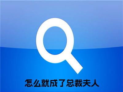 林晚晚厉宗擎小说(怎么就成了总裁夫人)+前传（林晚晚厉宗擎）阅读