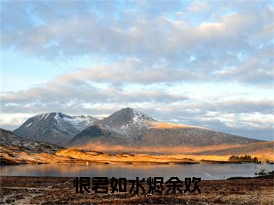 （头条）江翊寒宋朝歌(恨君如水烬余欢)整本免费版阅读无广告（江翊寒宋朝歌）