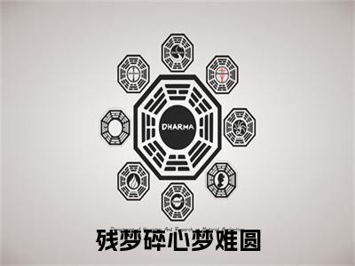 热文推荐残梦碎心梦难圆顾晨洲温时笙小说大结局（顾晨洲温时笙）书荒必看列表