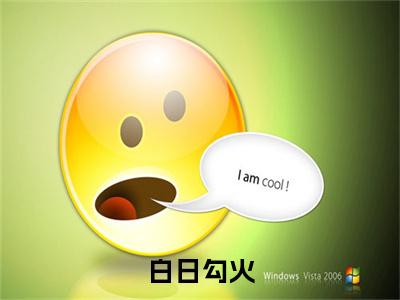 岑阮陆迟野白日勾火小说（白日勾火）前传+全书阅读新作预览