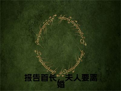 热文推荐陌凉小说大结局（报告首长，夫人要离婚）书荒必看列表