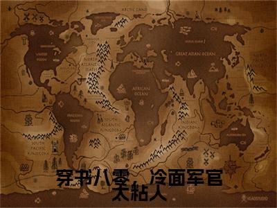 热门章节_笔趣阁（林知月江屿）林知月江屿小说(穿书八零，冷面军官太粘人)章节在线阅读