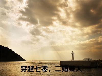 张秋宛宋之景(穿越七零，二婚美人)（张秋宛宋之景）前传+阅读全新作品预订