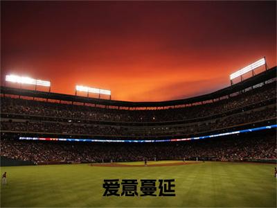 爱意蔓延(陆淮之孟安然)整本+后续+（爱意蔓延）结局在线阅读