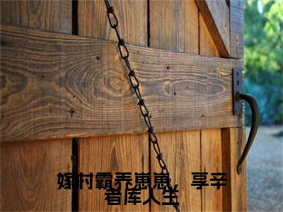 黎酥酥江淮是什么小说(嫁村霸养崽崽，享辛者库人生)（黎酥酥江淮）全本完整清爽版在线+无广告结局