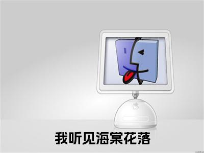我听见海棠花落小说叫什么(江晚吟周砚白)小说全集阅读无广告（我听见海棠花落）番外+续集