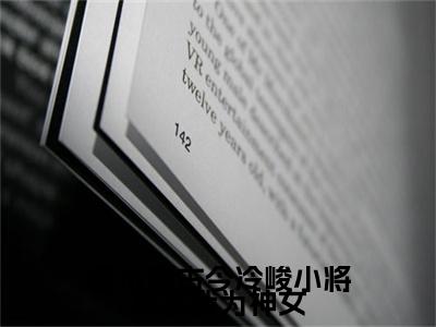 （张榆安）医术通古今冷峻小将军奉我为神女延伸在线下载无广告章节清单