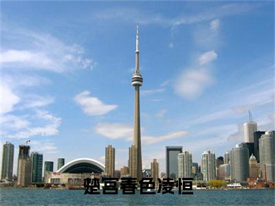 独家楚宫春色凌恒小说小说大结局（赵南缃凌恒）全篇在线下载阅读