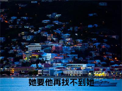 苏柏霓江昱欣小说无删减+后续（她要他再找不到她）畅享阅读