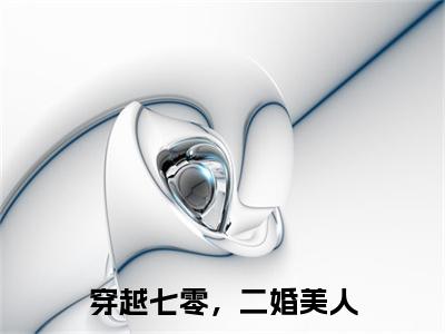 独家张秋宛宋之景：结局+番外评价五颗星 （张秋宛宋之景）TXT免费版阅读