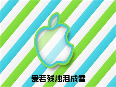 在线阅读（祁年姜妍）爱若残烛泪成雪：结局+番外看点十足全文+后续