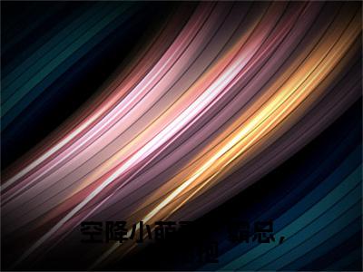 慕云深安笙小说完结篇(空降小萌妻：霸总，求抱抱)（慕云深安笙）全书无套路阅读无广告小说大结局