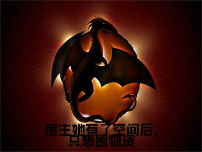 热文推荐杨晓晓附加(杨晓晓)宿主她有了空间后，只想囤物资：结局+番外免费品鉴