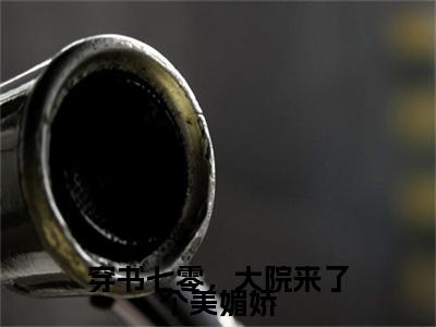 温宁陆进扬小说章节目录+章节前文（穿书七零，大院来了个美媚娇）TXT清爽版在线