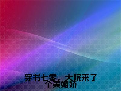 穿书七零，大院来了个美媚娇小说完本+番外（温宁陆进扬）畅享阅读