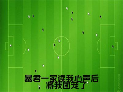 暴君一家读我心声后，将我团宠了九九小说无删减阅读无干扰（九九）番外+续集
