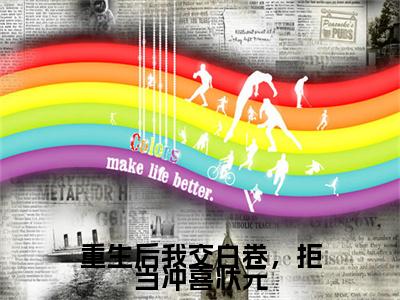 （陆妍欣江恒）重生后我交白卷，拒当冲喜状元最终篇章章节在线无广告高口碑小说