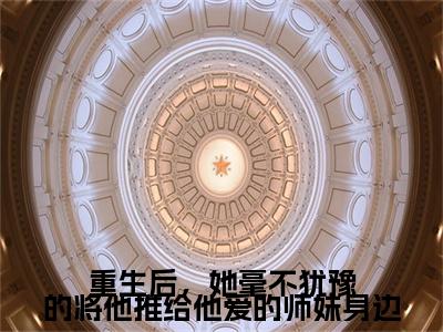 云浅惜墨幽冥续集起点章节+全书阅读（重生后，她毫不犹豫的将他推给他爱的师妹身边）书荒必看