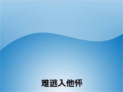 小说难逃入他怀小说已更新+番外篇章（沈月汐温靖驰）纯净阅读