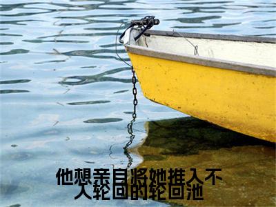 殇璃吕衡：+后续现已上架（他想亲自将她推入不入轮回的轮回池）：结局+番外评价五颗星