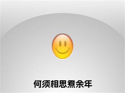 何须相思煮余年：结局+番外新上热文_笔趣阁（陆云深宋时微）陆云深宋时微：结局+番外评价五颗星