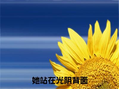许秋宁沈明川她站在光阴背面续集(许秋宁沈明川)章节前文+全书阅读（她站在光阴背面）最新连载