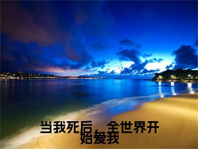 当我死后，全世界开始爱我全文免费阅读无弹窗大结局_纪晚奚栾庭砚最新章节列表_笔趣阁（当我死后，全世界开始爱我：完结+结局+番外）