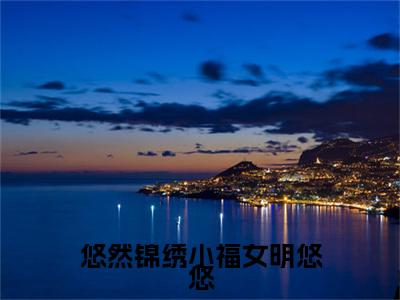 明悠悠：结局+番外免费品鉴_起点章节+后续（悠然锦绣小福女明悠悠）