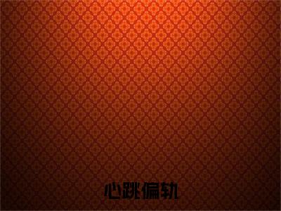 心跳偏轨小说无删减阅读清爽版（鹿西方昭）外篇+续集